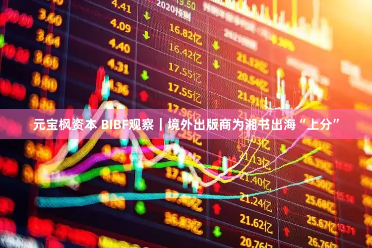 元宝枫资本 BIBF观察｜境外出版商为湘书出海“上分”