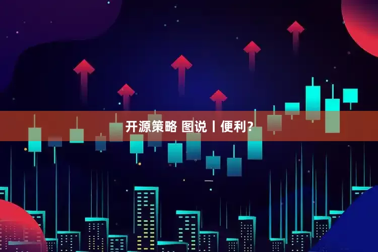 开源策略 图说丨便利？