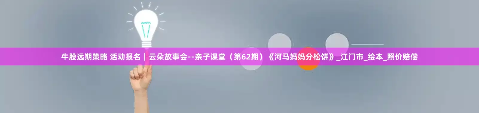牛股远期策略 活动报名｜云朵故事会--亲子课堂（第62期）《河马妈妈分松饼》_江门市_绘本_照价赔偿