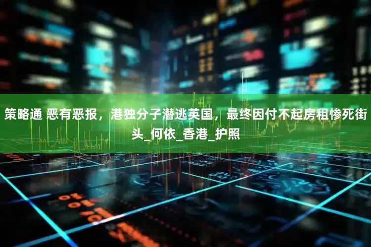 策略通 恶有恶报，港独分子潜逃英国，最终因付不起房租惨死街头_何依_香港_护照
