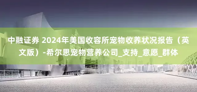 中融证券 2024年美国收容所宠物收养状况报告（英文版）-希尔思宠物营养公司_支持_意愿_群体