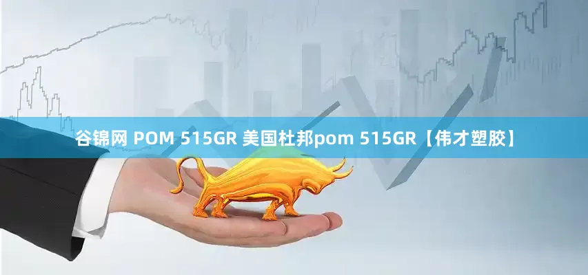谷锦网 POM 515GR 美国杜邦pom 515GR【伟才塑胶】