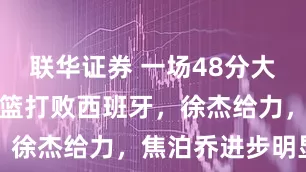 联华证券 一场48分大胜！广东男篮打败西班牙，徐杰给力，焦泊乔进步明显